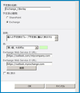SharePoint の [予定表の重ね合わせ] ダイアログ ボックスのスクリーンショット。 このダイアログ ボックスには、予定表名、予定表の種類 (Exchange) が表示され、Outlook Web Access と Exchange Web Access の URL が表示されます。