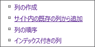 設定ページの既存の列追加リンクのクローズアップ