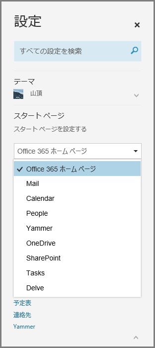 Office 365 のスタート ページを変更する