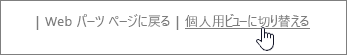 個人ビューまたは共有ビューにリンクを切り替える