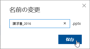 [保存] ボタンが強調表示された [名前の変更] ダイアログ。