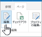 [編集] ボタンが強調表示されている [ページ] タブ