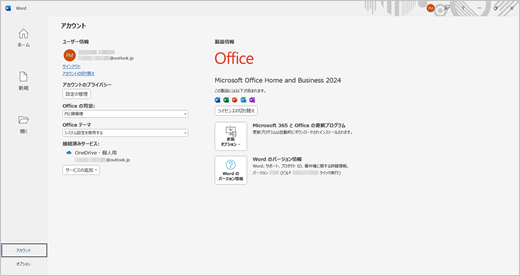 Office 2024 のライセンス認証が完了した後の Word のバックステージ。