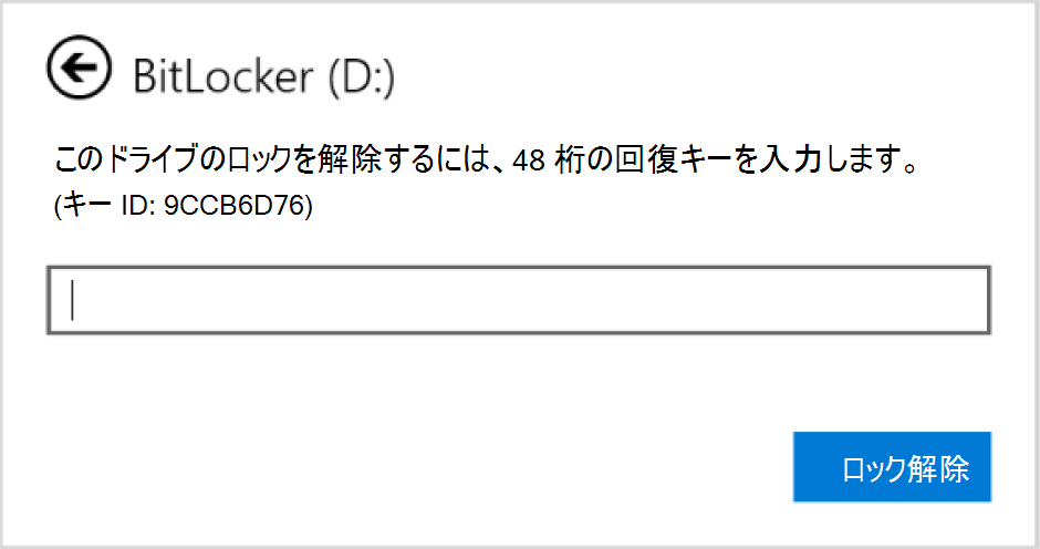 データ ドライブの BitLocker 回復を入力するダイアログ ボックスのスクリーンショット。