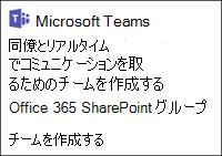 Microsoft チームを作成する