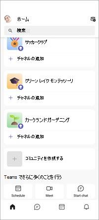 Teams の無料コミュニティモバイル画面