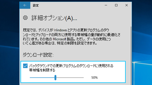 バックグラウンドでのダウンロードの帯域幅制限の設定 Microsoft サポート