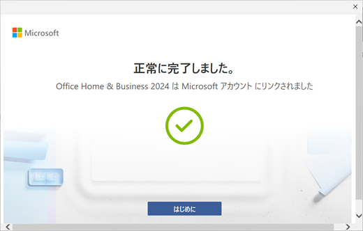 Office OOBE で O2024 要求の引き換えが成功しました