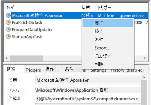 タスク スケジューラで Microsoft Compatibility Appraiser を実行します。