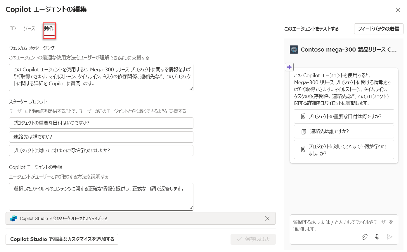 Copilot エージェントのビヘイビアー編集のスクリーンショット