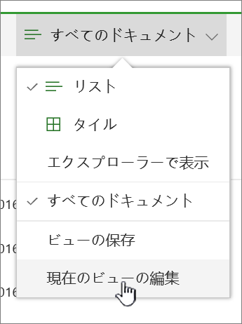 [現在のビューの編集] が強調表示されている [表示] オプション メニュー