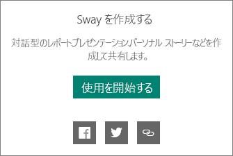 Sway で作成するブランド
