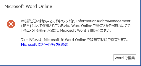 申し訳ございません。Information Rights Management (IRM) によって保護されているため、Word Online はこのドキュメントを開くことができません。 このドキュメントを表示するには、Microsoft Word で開いてください。