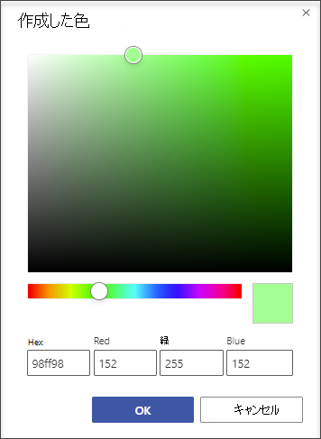 [カスタム色] ダイアログ ボックスでは、16 進値または赤緑色の値を使用して任意の色を指定できます。