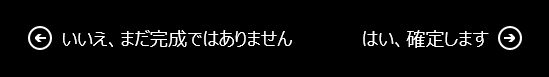 変更を保持する、または無視する