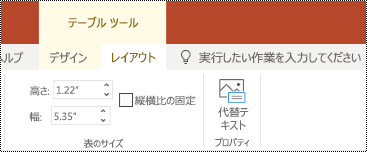 PowerPoint Online の表のリボンの [代替テキスト] ボタン。