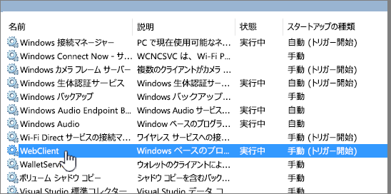 WebClient が強調表示されている Services.msc