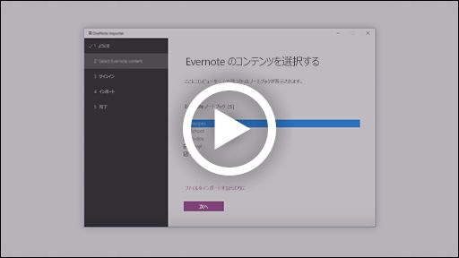 OneNote インポート ツールのビデオ