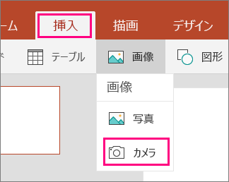 Windows 10 版 Office Mobile で [カメラから写真を挿入] オプションを表示する