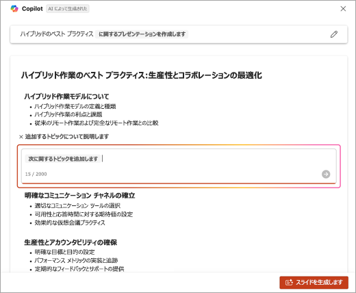 PowerPoint Copilot を使用して追加されたトピックの説明を入力する場所のスクリーンショット。