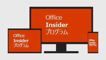 Office Insider プログラム。
