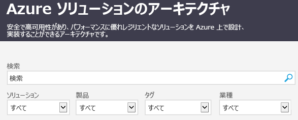 Azure アーキテクチャ ソリューション サイト