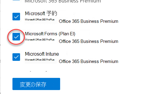 Microsoft Forms を有効または無効にする