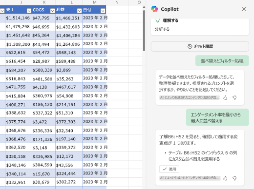 Excel の Copilot を使用してデータを並べ替える方法のスクリーンショット。