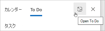 タスク リストの上部にある [To Do を開く] ボタンを使用して To Do を開きます。