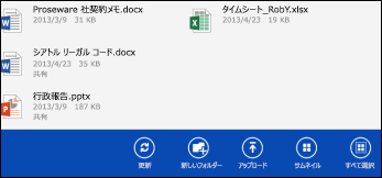 OneDrive for Business 操作バー