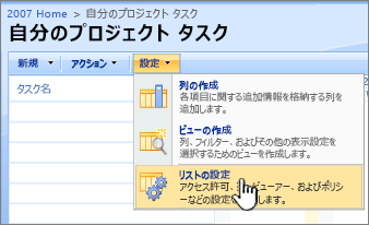 [設定] ボタンから、[リストの設定] をクリックする