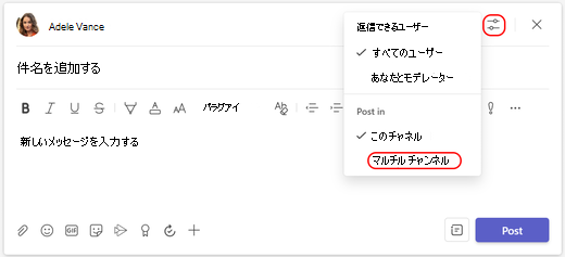 Teams でチャネルの会話をクロスポストする