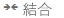 日ビューに複数の予定表が表示される場合にのみ利用可能な、予定表の結合ボタン