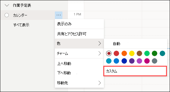 Outlook Web 予定表の色の選択カスタム
