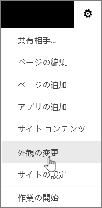 [外観の変更] が強調表示された [設定] メニュー