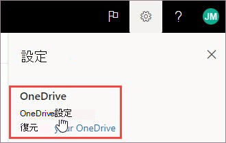 OneDrive 設定を選択する