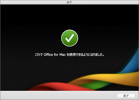 Office For Mac 2011 をダウンロードして インストールまたは再インストールする Office サポート