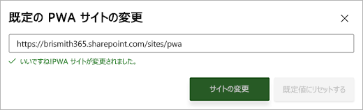 テキストボックスの下に緑の成功メッセージが表示された [既定の PWA サイトの変更] ダイアログボックスのスクリーンショット