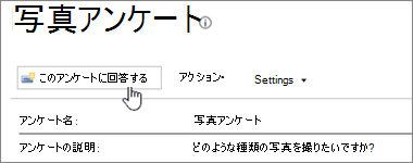 [このアンケートに回答する] が強調表示されているアンケート ページのスクリーンショット。