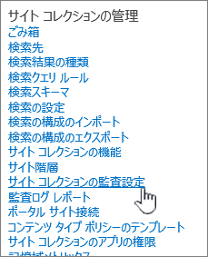 [サイトの設定] ダイアログ ボックスでサイト コレクションの監査設定が選択されています。