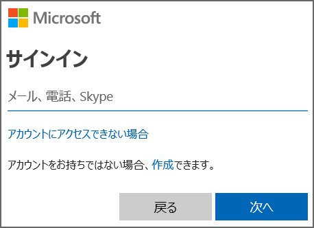 Microsoft サインイン画面のスクリーン ショット