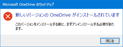 OneDrive エラー ポップアップ