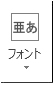 Publisher 2013 の [フォント]