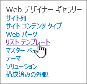 [サイトの設定] ページのリスト テンプレート リンク