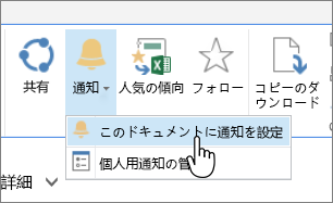 [ファイル] タブで、[このドキュメントに​​通知を設定] が強調表示されている