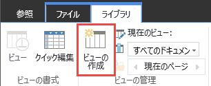 リボンでの SharePoint ライブラリの [ビューの作成] ボタン。