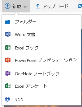 Office 365 で新しいフォルダーやドキュメントを作成する