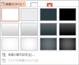 PowerPoint の背景スタイル