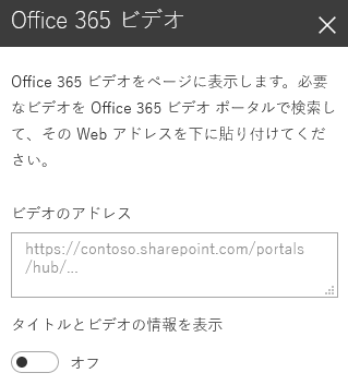 Office 365 のスクリーンショット。SharePoint の [ビデオのアドレス] ボタン。