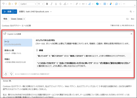 Outlook for mobile での口調、明瞭さ、および閲覧者の感情に関する Copilot の提案